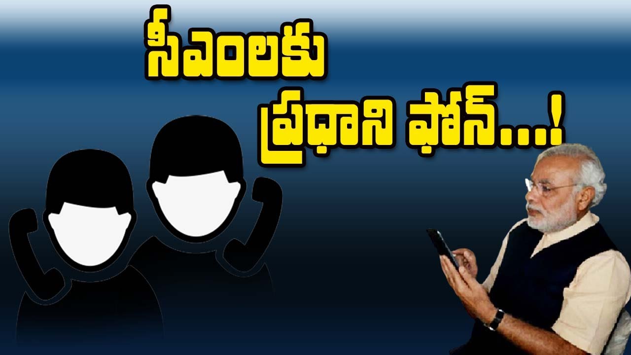 సీఎంలకు ప్రధాని ఫోన్ | PM Modi Phone Call To CMs | MAHAA NEWS