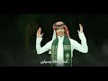 شيله اليوم الوطني السعودي2026 اطنخ وشوش وارتفع يا السعودي والسيف في يدك لمع يا السعودي