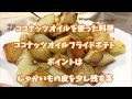 【休憩中.com】ブラウンシュガーファーストのココナッツオイルでポテトフライ！