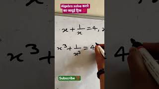 algebra का भौकाल ट्रिक 💯 #motivation #easylearning #mathstricks #shorts#education