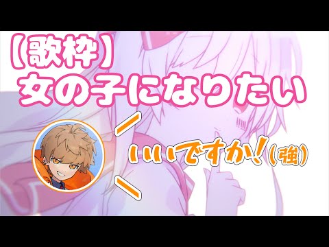 女の子になりたいを歌うめいちゃん【めいちゃん切り抜き・文字起こし】