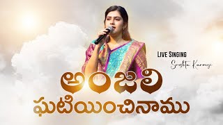 Miniatura de "ANJALI GHATIYINCHINAMU | Live Singing #sreshtakarmoji | Pranam Kamlakhar"