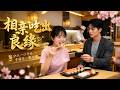【全網熱劇】《相亲吃出良缘》替姐相亲遇总裁，干饭少女吃出绝世宠爱！#AI短剧 #嘎嘎乐 #甜宠