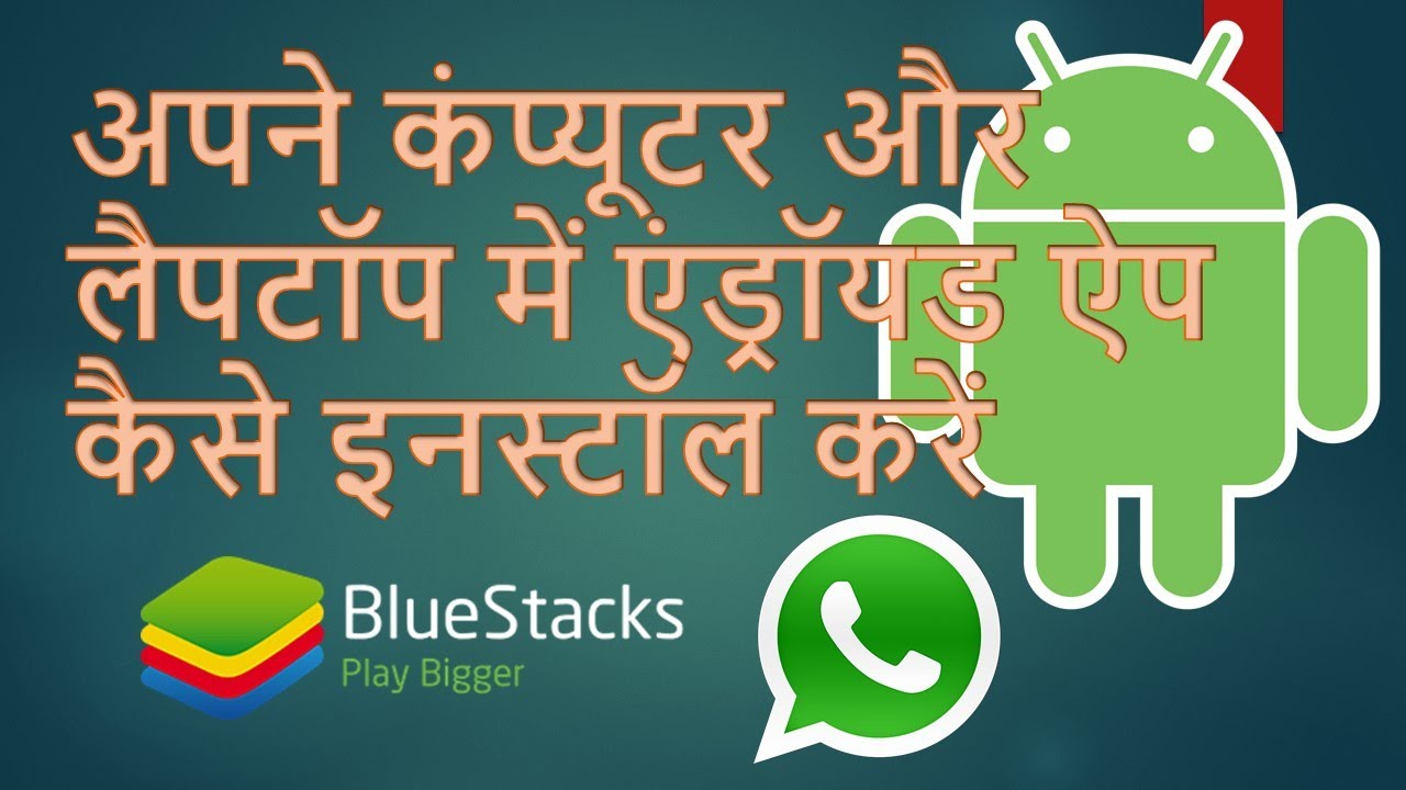 How To Install Android Apps On PC | अपने कंप्यूटर और लैपटॉप में ...