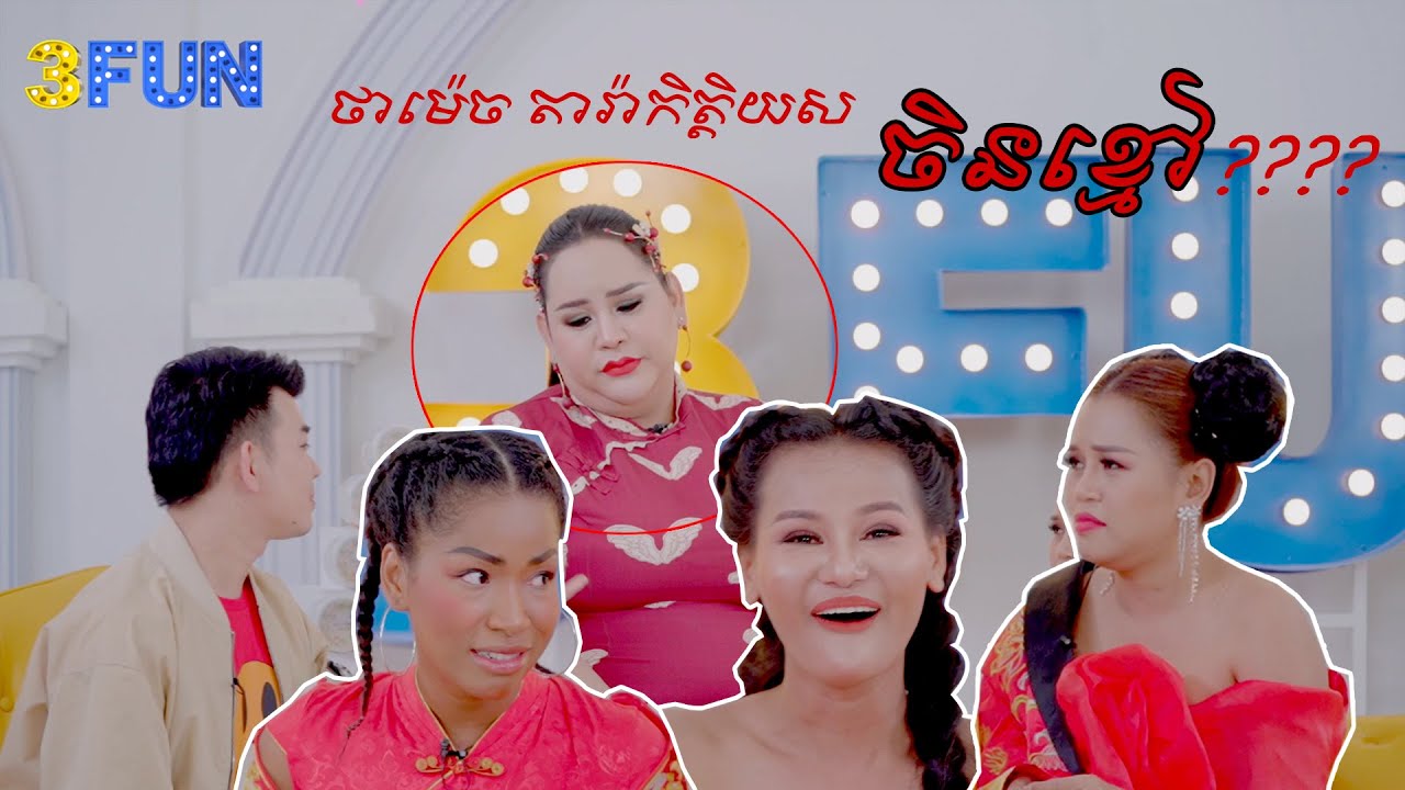 ចិនខ្មៅមកលេង3FUN ថ្ងៃចូលឆ្នាំចិន ហាហា......