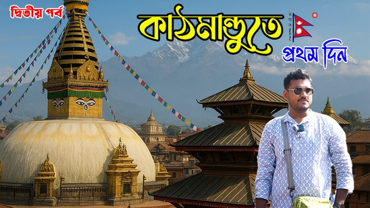 Ep 2 | Kathmandu City Tour | Pashupatinath & Buddha Stupa | কাঠমান্ডু ভ্রমণ