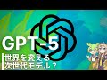 ついに出たOpenAIの「GPT-5」で本当に世界が変わるのか
