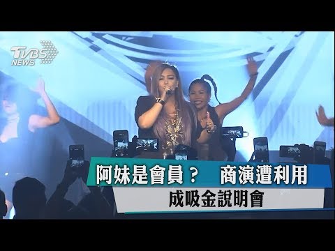阿妹是會員？商演遭利用 成吸金說明會