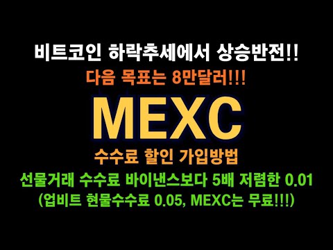 MEXC 거래소 / 비트코인 다음 목표는 8만달러!!! / 자주 거래한다면 수수료 엄청 아끼는 거래소 / 현물 수수료 무료! / 선물 거래, 바이낸스보다 5배 저렴!