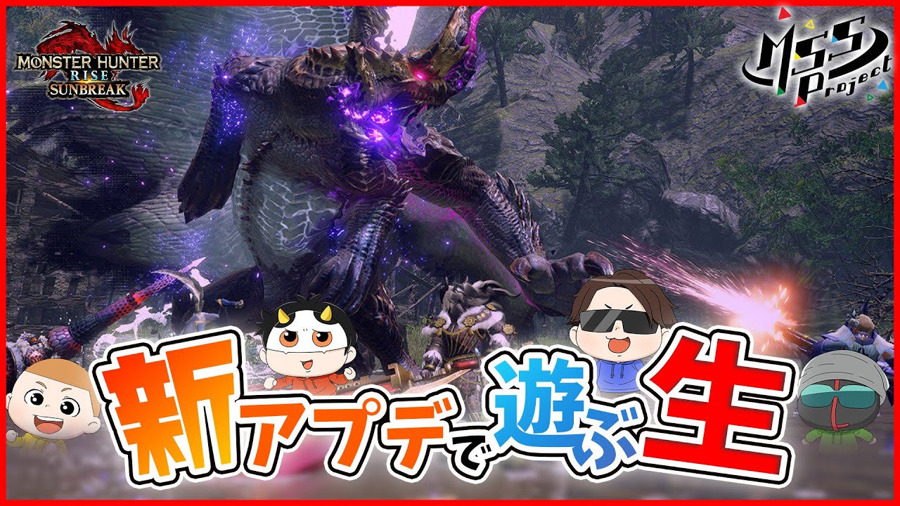 【MHRiseサンブレイク】アプデ第3弾の新モンスを初狩猟するぜ！世紀末的カオス4人衆実況生放送！