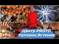 Эстония.Таллинн.Куда сходить с ребенком?Фабрика открытий PROTO.Центр виртуальной реальности.Влог