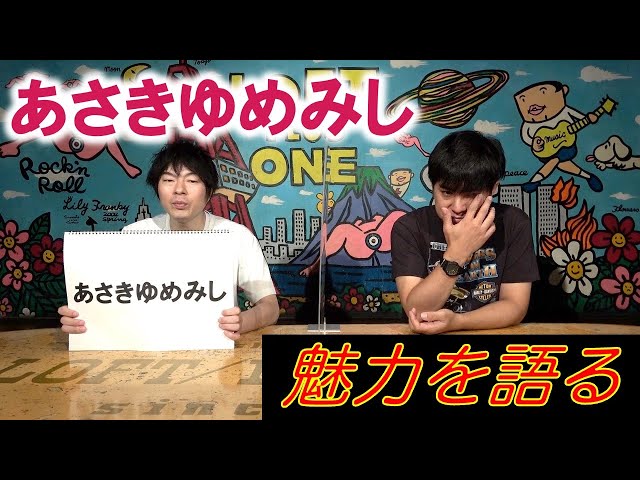 あさきゆめみし①】魅力を語る - YouTube