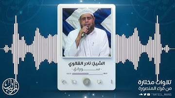 سورة ق | الشيخ نادر القلاوي
