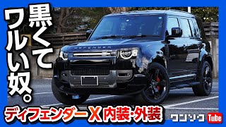 【黒くてワルい見た目が最高にカッコ良い!!】ランドローバー ディフェンダーX 納車後内装&外装レビュー!  | LAND ROVER DEFENDER 110 X 2022