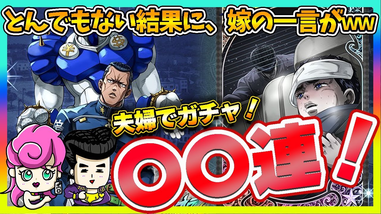 【オラドラ】億泰＆アシストカードガチャ！夫婦で引いた結果、まさかの結末に、嫁の一言が・・・ｗ【ジョジョの奇妙な冒険夫婦ゲーム実況】