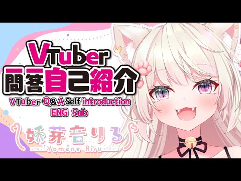 【自己紹介】Vtuber一問一答自己紹介【妖芽音りる/新人Vtuber】