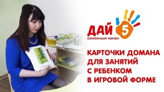 👶 Карточки домана для занятий с ребенком в игровой форме