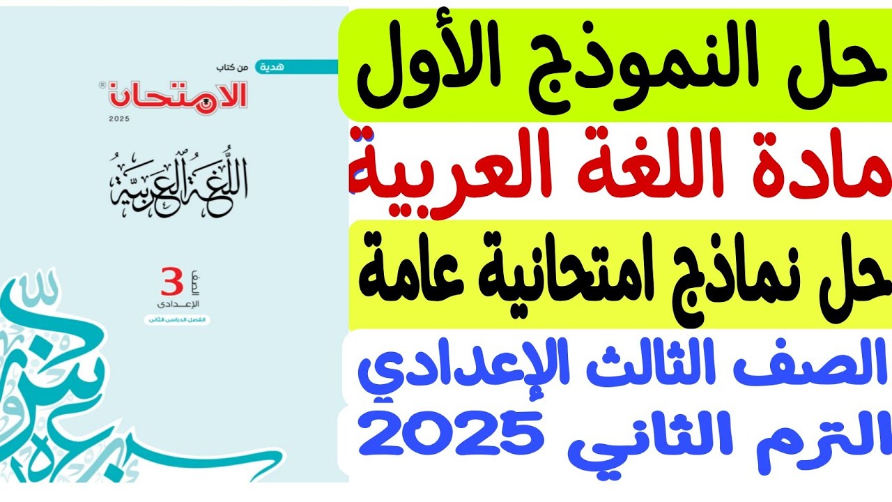 حل النموذج الأول من نماذج امتحانية عامة ـ لغة عربية  كتاب الامتحان 2025 - ثالثة إعدادي/الترم الثاني