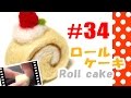 ちまちま羊毛フェルト＃34 ロールケーキの作り方 Roll cake - YouTube