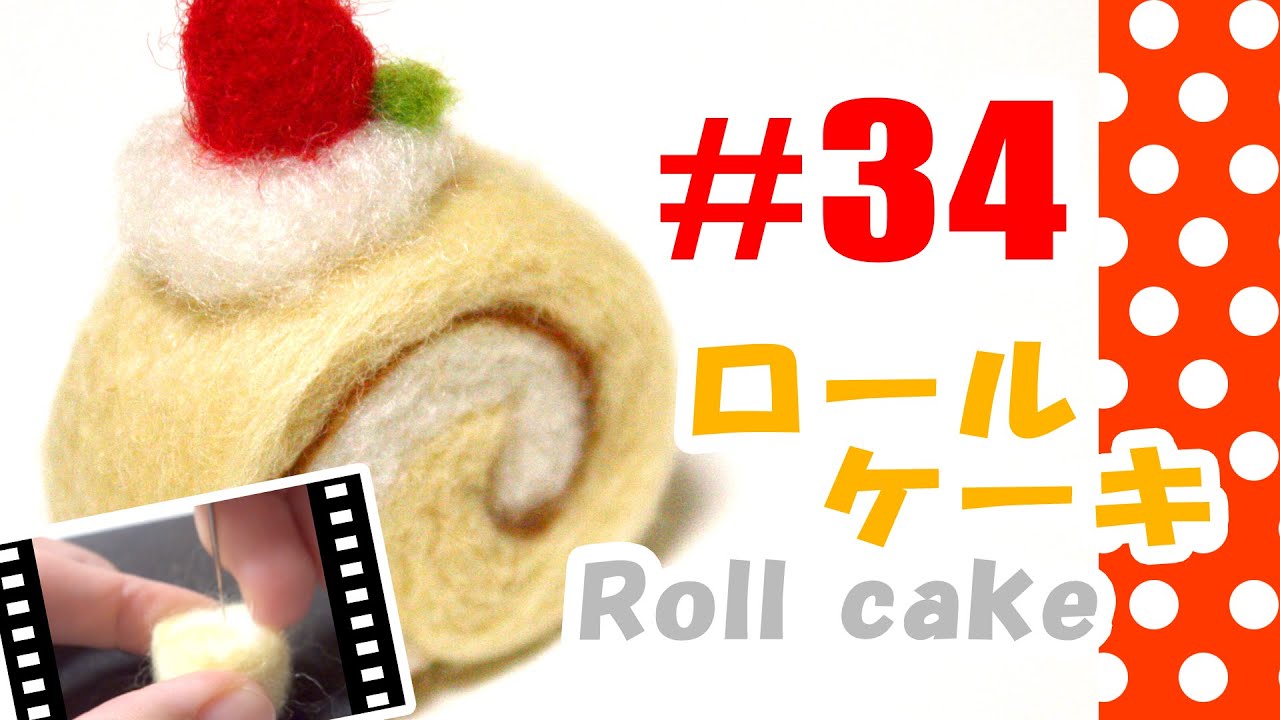 ちまちま羊毛フェルト 34 ロールケーキの作り方 Roll Cake Youtube