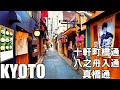 【京都】京都の路地散歩 ～八之舟入通と十軒町橋通と真橋通～  Kyoto Walk Alley 4K