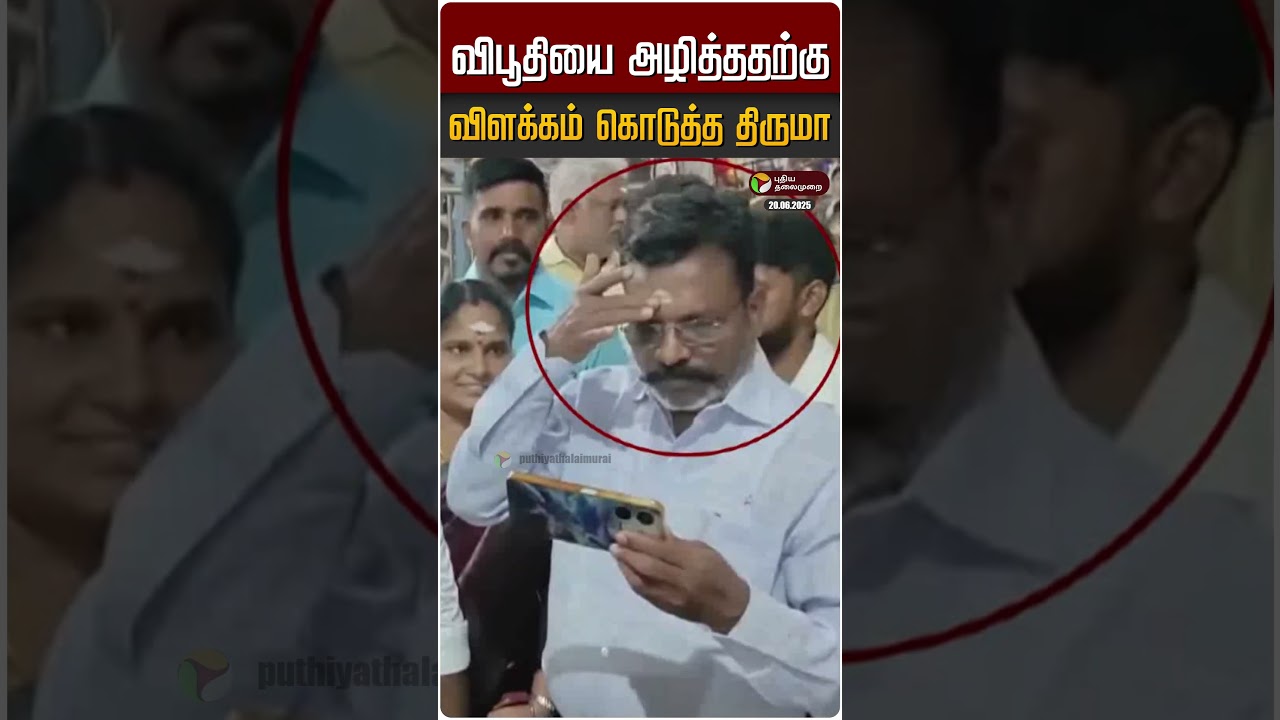 விபூதியை அழித்ததற்கு விளக்கம் கொடுத்த திருமாவளவன் | Thirumavalavan | VCK