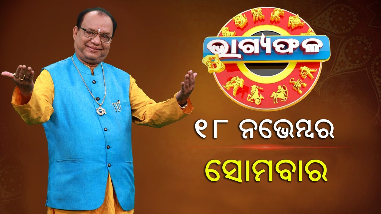 ଦୈନିକ ରାଶିଫଳ || Bhagyafala || ସୋମବାର || ୧୮ ନଭେମ୍ବର ୨୦୨୪ || Knewsodisha