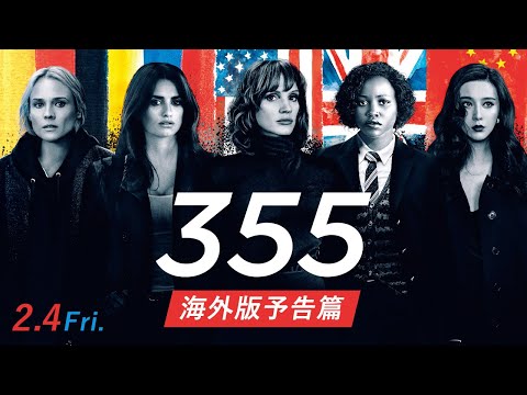 洋画邦画、各国ドラマ、TV、スポーツ番組、無料ご視聴 【音声検索リモコン付】 2/4(金)公開『355』海外版予告篇 - YouTube