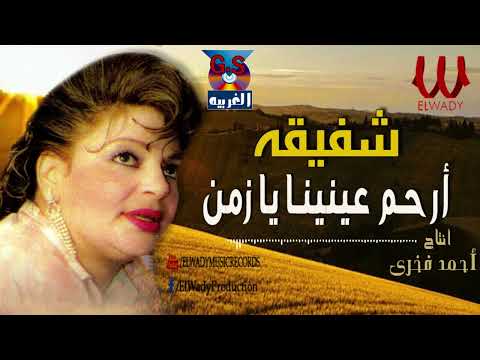 شفيقه ارحم عنينا يا زمن   3