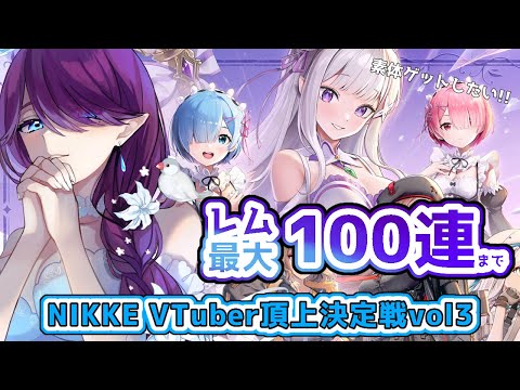 【 #NIKKE 】レムガチャ来ました✨引きます～～！！ #NIKKE_VTuber頂上決定戦vol3 #PR #shorts #縦長配信 【 眠杜 / #Vtuber 】