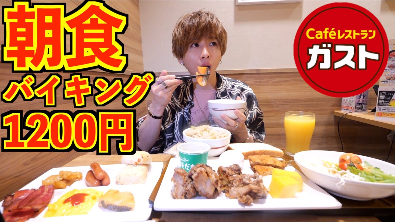 ガスト 朝食 バイキング