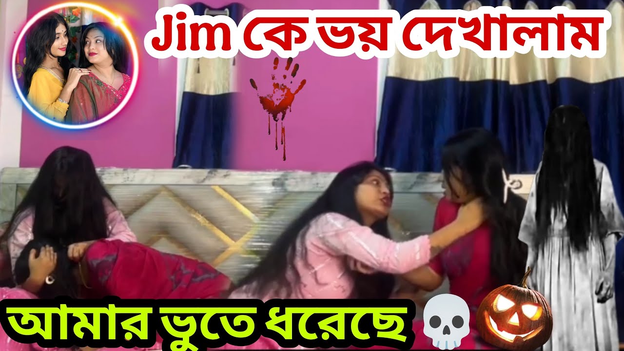 Jim খুব ভয় পেল 😰 আমাকে সত্যিই ভূতে ধরেছে 💀💔