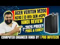 Acer veriton m200 h310 i3 8th gen #CPU hindi review, second hand price in 2026 , pros cons