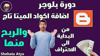 دورة بلوجر - اضافة اكواد الميتا تاج