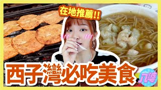 【美食】高雄人激推西子灣在地美食！愛店大公開！御典茶、丸浜霜淇淋、烤黑輪片、丹丹漢堡│八婆BESTIES