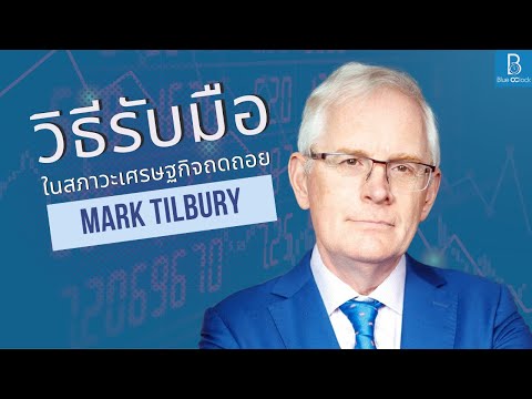 วิธีเตรียมตัวรับมือเมื่อตลาด RESET ในสภาวะเศรษฐกิจถดถอย by Mark Tilbury