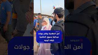 أمن المهدية يباشر جولات ميدانية بسوق الماشية بأولاد أوجيه
