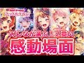 【バンドリ】みんなが選ぶ!2章の感動場面!【ガルパ】