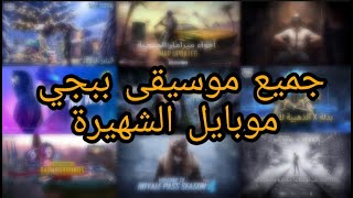 جميع موسيقى ببجي موبايل الشهيرة ||All popular pubg mobile music