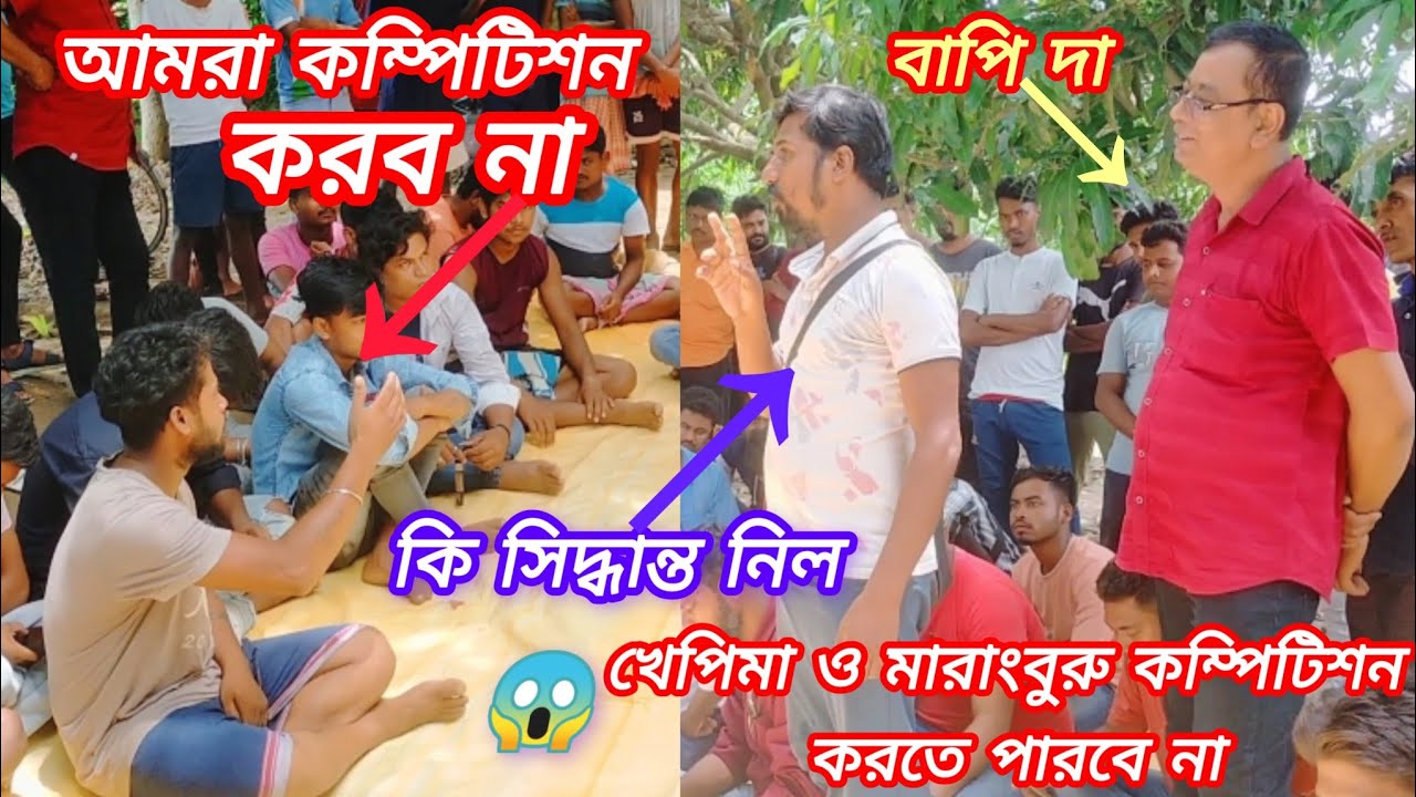 আজ আমাদপুর রথযাত্রা উপলক্ষে👉কম্পিটিশন করা নিয়ে👉পূর্ব বর্ধমান ইউনিয়ন থেকে কি সিদ্ধান্ত নিল !