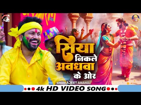 #video #सिया निकले अवधवा के ओर Ajeet Anand New Holi Song #2025 #Bhakti भोजपुरी होली गीत 2025