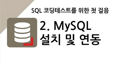 [SQL 코딩테스트 대비] 2. MySQL 설치 및 연동