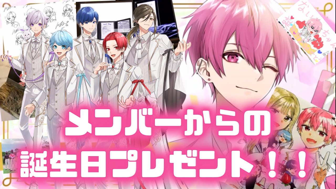 【いれいす切り抜き】ないこくんhappy birthday メンバーからの誕生日プレゼント！！