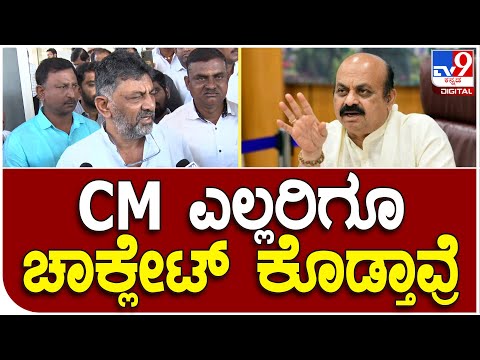 D.K.Shivakumar: ಪಂಚಮಸಾಲಿ ಮೀಸಲಾತಿ ಹೋರಾಟ ವಿಚಾರದಲ್ಲಿ ಸಿಎಂ ನಿಲುವನ್ನು ಗೇಲಿ ಮಾಡಿ ಡಿಕೆ | #TV9D