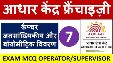 आधार सेंटर Exam Question - Chapter 7 : कैप्‍चर जनसांख्यिकीय और बॉयोमीट्रिक विवरण - Hindi Medium !!