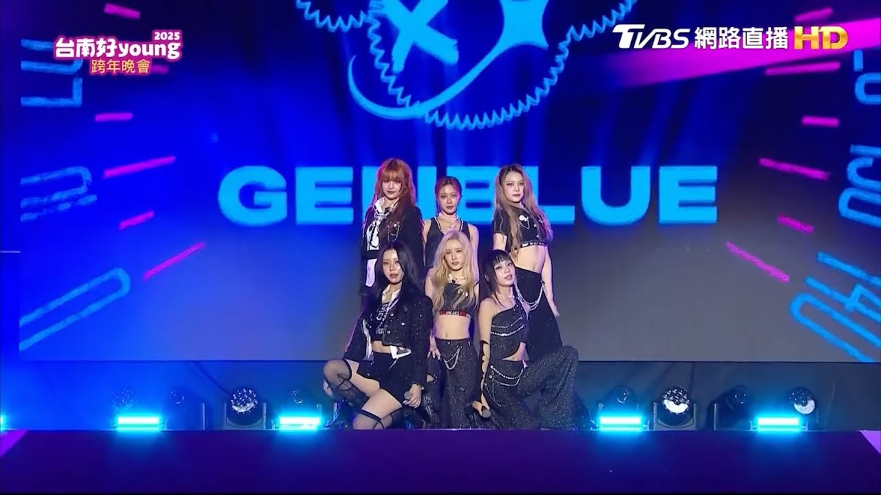 2025台南好YOUNG跨年晚會-GENBLUE幻藍小熊 【COCOCO、Trip、So What、V.I.P.】