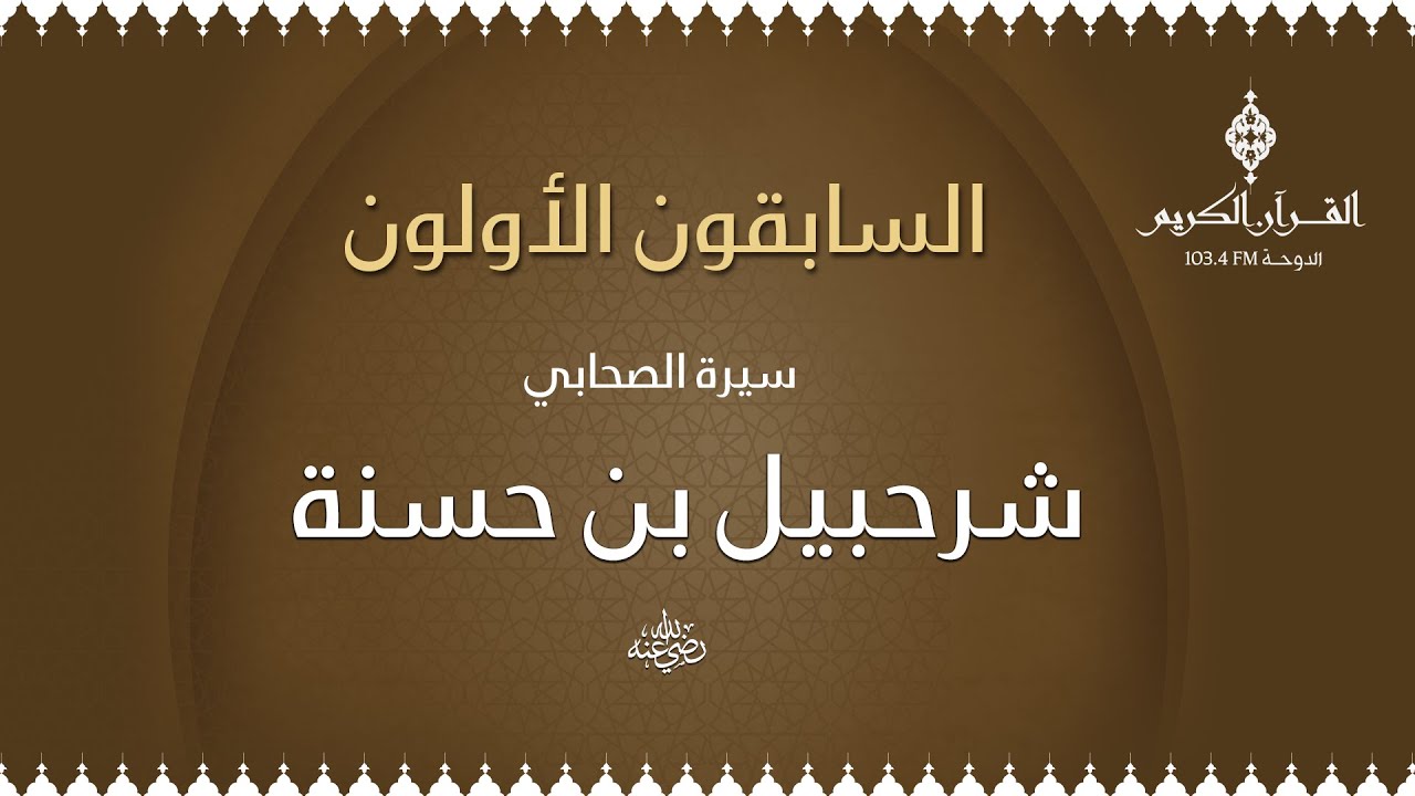 السابقون الأولون مع الشيخ / د. محمد الصغير ،،، حول سيرة شرحبيل بن حسنه