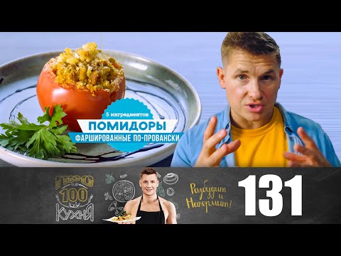 Помидоры по-провански | ПроСТО кухня | Выпуск 131