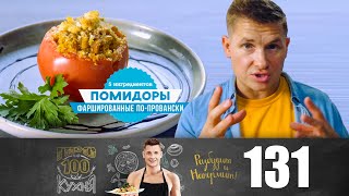 Помидоры по-провански | ПроСТО кухня | Выпуск 131