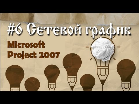 Vidéo: Comment créer un WBS dans MS Project 2007 ?